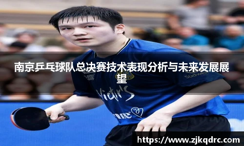 南京乒乓球队总决赛技术表现分析与未来发展展望