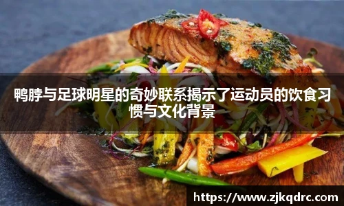 鸭脖与足球明星的奇妙联系揭示了运动员的饮食习惯与文化背景