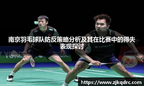 南京羽毛球队防反策略分析及其在比赛中的得失表现探讨