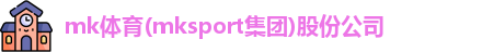 MK体育